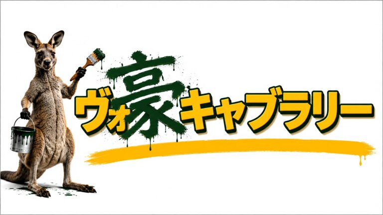 豪キャブラリー：Do Ya Dash
