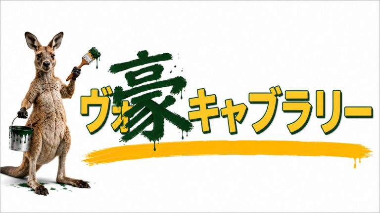 豪キャブラリー：Back Of Bourke