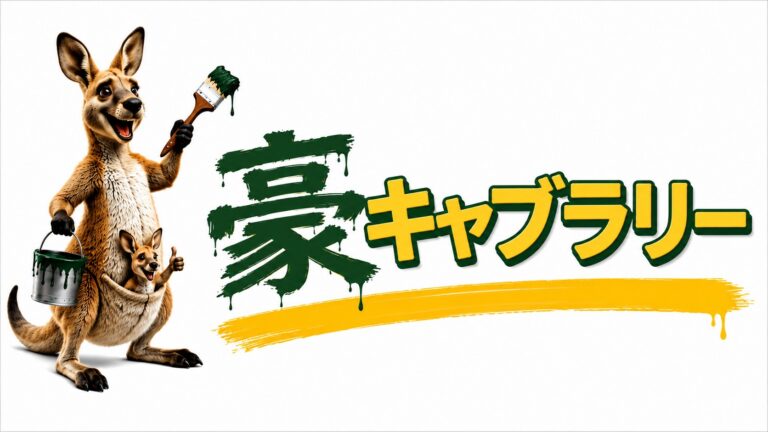 豪キャブラリー：Greenie