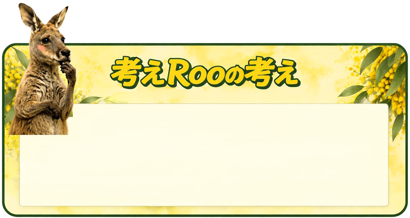 考えRoo の考え